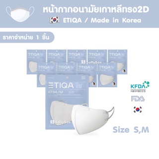 (พร้อมส่ง!) ETIQA White KF94 Mask หน้ากากอนามัยเกาหลี ของแท้ 1ซอง 1แผ่น (Medium Size)