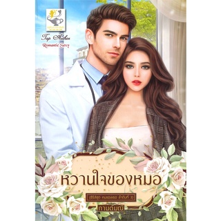 NiyomNiyai (นิยมนิยาย) หนังสือ หวานใจของหมอ (ซีรีส์ชุด คนของเธอ ลำดับที่ 3)