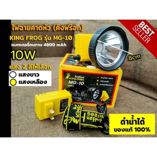 ไฟฉายคาดหัว ไฟคาดหัว คิงฟร๊อก KING FROG รุ่น MG-10 ของแท้100%  ดำน้ำได้ ปรับแสงได้ แบตเตอรี่ทนนาน 4800mAh มีเก็บปลายทาง