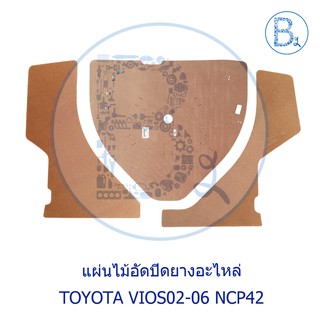 **อะไหล่แท้** แผ่นไม้อัดปิดยางอะไหล่ TOYOTA VIOS02-06 NCP42 วีออสตัวแรก