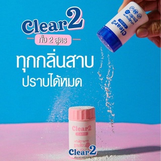 Clear2 เคลียร์ทู แป้งระงับกลิ่นกาย