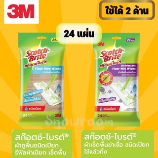 [3M ผ้าเปียก] สก๊อตช์-ไบรต์ ผ้าเช็ดพื้นชนิดเปียก Floor Wet Wipes รุ่นธรรมดา และ แอนตี้แบคทีเรีย
