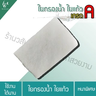 ใยกรองน้ำ ใยกรองละเอียด (ขนาดเล็ก) เนื้อละเอียดพิเศษเกรดA