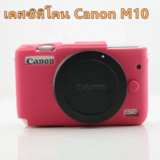 ซิลิโคนกล้อง canon m10