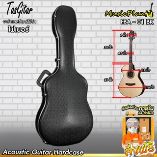 Tasgitar Acoustic Guitar HardCase ฮาร์ดเคสกีตาร์โปร่ง เคสกีตาร์โปร่ง รุ่น FBA-01