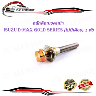 สลักดิสเบรคหน้า isuzu d-max Gold Series - all new d-max แบบ ล่างไม่มีร่อง 1 ชิ้น (ตามรูป)