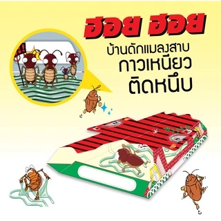 อาท ฮอย ฮอย บ้านแมลงสาบ 1กล่องมี3หลัง