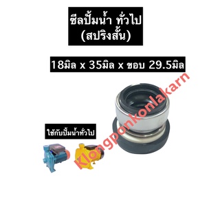 ซีลปั้มน้ำ ซีลปั้มน้ำทั่วไป 18-35มิล ขอบ 29.5มิล (สปริงสั้น) ซีล ซิล ซิลปั้มน้ำ ซิลปั้มน้ำทั่วไป ซีลสปริงสั้น ซีลรู18มิล