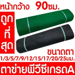 *สั่งตัด* ตาข่ายพลาสติก ตาข่ายพีวีซี ตาข่ายPVC รั้วพลาสติก รั้ว กันงู หน้ากว้าง 90ซม เขียว/ดำ เกรดA สั่งตัด MAXX