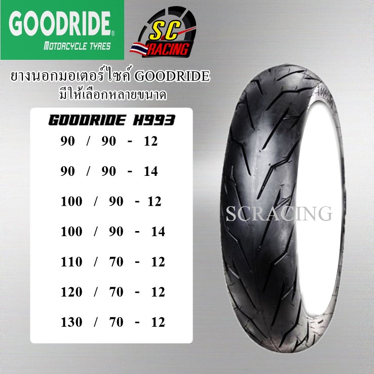 GOODRIDE H993 ยางนอกขอบ12 / 14 (ไม่ใช้ยางใน) 90/90-12 90/90-14 100/90-12 100/90-14 110/70-12 120/70-12 130/70-12