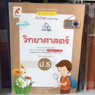 ชุดแม่บทมาตราฐาน วิทยาศาสตร์ ป.5 #อจท.