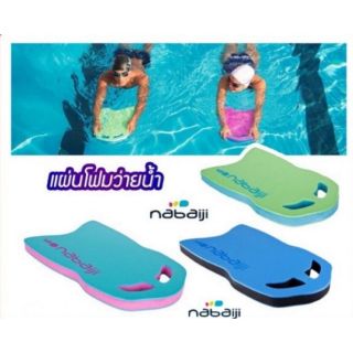 🏊‍♀️ แผ่นโฟมว่ายน้ำ Nabaiji ลิขสิทธิแท้ฝรั่งเศส SWIMMING POOL KICKBOARD โฟมว่ายน้ำ แผ่นโฟมเตะขา สำหรับสระว่ายน้ำ