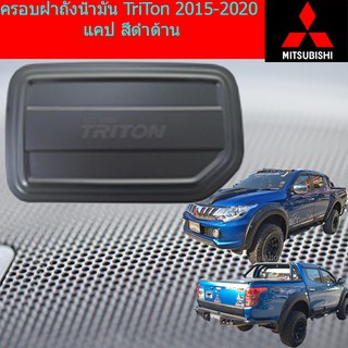 ครอบฝาถังน้ำมัน/กันรอยฝาถังน้ำมัน มิทซุบิชิ ไทรทัน mitsubishi TriTon 2015-2018 แคป สีดำด้าน