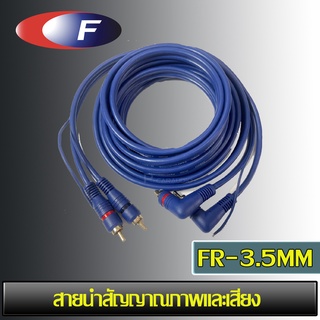 🔥พรีเมี่ยม💥 สายสัญญาณ สายRCA วัสดุคุณภาพสูง FERRIS มีขนาด 3.0 เมตร RCA CABLE สายRCA สายนำสัญญาณภาพและเสียง เกรดพรีเมียม