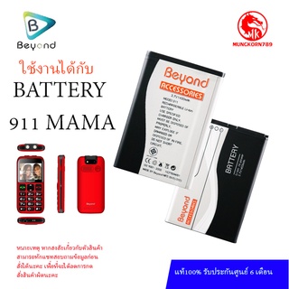 Battery มือถือ ใช้ได้กับ Beyond 911 MAMA แบตเตอรี่ บียอนด์ มี มอก. เลขที่ 2217-2548