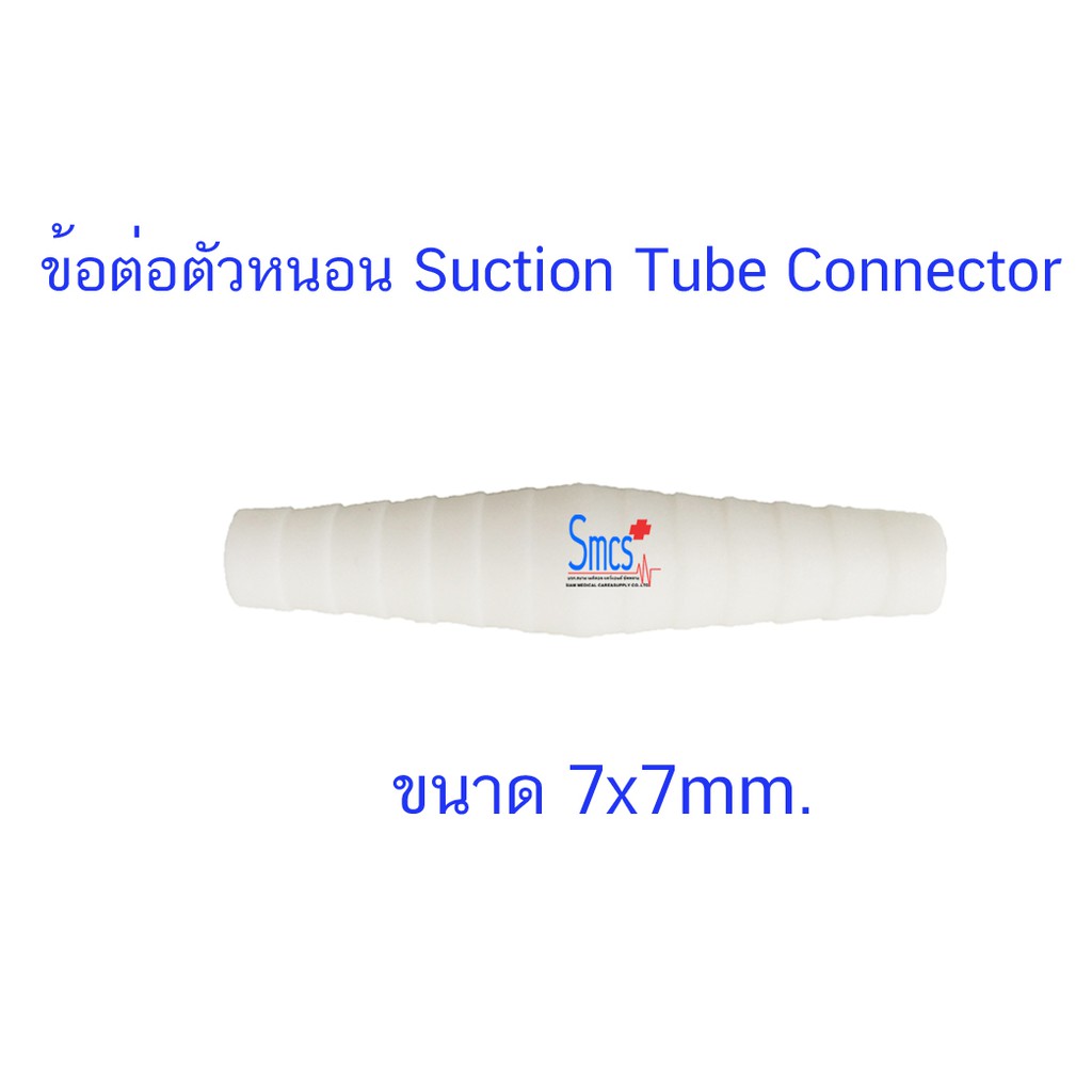 ข้อต่อเครื่องดูดเสมหะ / ข้อต่อตัวหนอน 7x7mm.