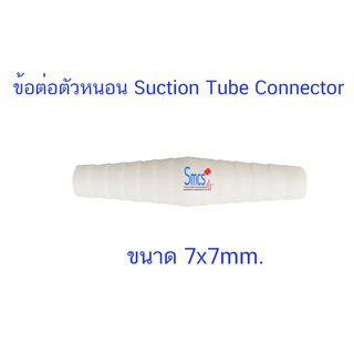 ข้อต่อเครื่องดูดเสมหะ / ข้อต่อตัวหนอน 7x7mm.