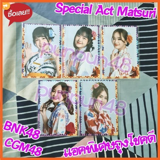 BNK48 Matsuri 2022 Special Act แอคพิเศษเครื่องรางมัตสึริ งานวัด แอคถุงโชคดี บีเอ็นเค 48 มีเก็บปลายทาง