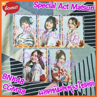 BNK48 Matsuri 2022 Special Act แอคพิเศษเครื่องรางมัตสึริ งานวัด แอคถุงโชคดี บีเอ็นเค 48 มีเก็บปลายทาง