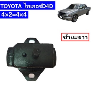 แท่นเครื่อง ไทเกอร์ D4D ตัวซ้าย+ตัวขวา (1ชุด = 2ตัว) ของแท้ TOYOTA 100% เครื่องยนต์ D4D