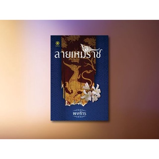 หนังสือนิยาย ลายเหมราช : พงศกร : กรู๊ฟ