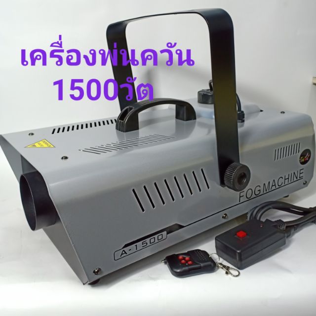 SMOKE เครื่องทำควัน เครื่องพ่นควันบนเวที (มีให้กดเลือกขนาดเครื่อง SMOKE)
