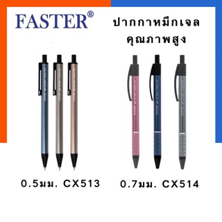 ปากกาหมึกเจลด้ามโลหะ คุณภาพสูง ที่จับโลหะ 0.5mm.CX513/0.7mm. Faster CX514 หมึกน้ำเงิน แพค 1/3/6 ด้าม US.Station