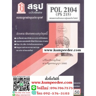 ชีทสรุป POL2104 (PS215) พรรคการเมืองและกลุ่มผลประโยชน์