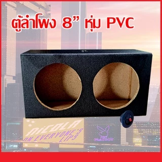 ตู้ลำโพงเปล่า 8 นิ้ว [SK-880] สำหรับใส่ 8 นิ้ว 2 ดอก ฟรี!! เเท็ปลำโพง+ท่อลม 1 นิ้ว (แพ๊ค 1 ใบ)