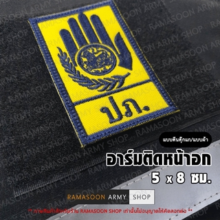 อาร์มติดเสื้อ ปภ. แบบตีนตุ๊กแก-แบบผ้า