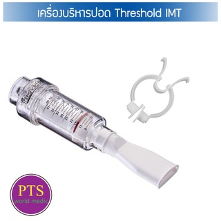 เครื่องบริหารปอด Theshold IMT