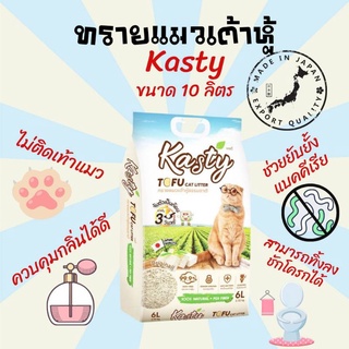 ทรายแมว ทรายเต้าหู้ Kasty ทรายแมวเต้าหู้ธรรมชาติ 100% ขนาด 10 ลิตร