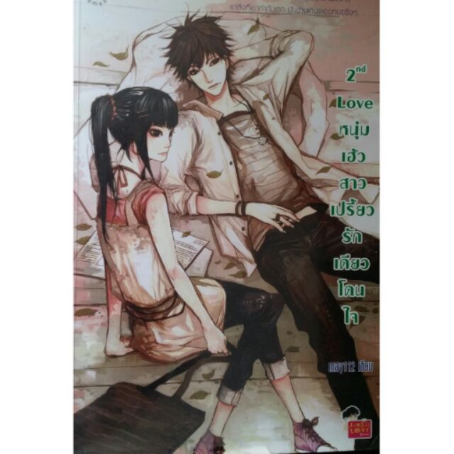 2nd Love หนุ่มเฮ้วสาวเปรี้ยว รักเดียวโดนใจ