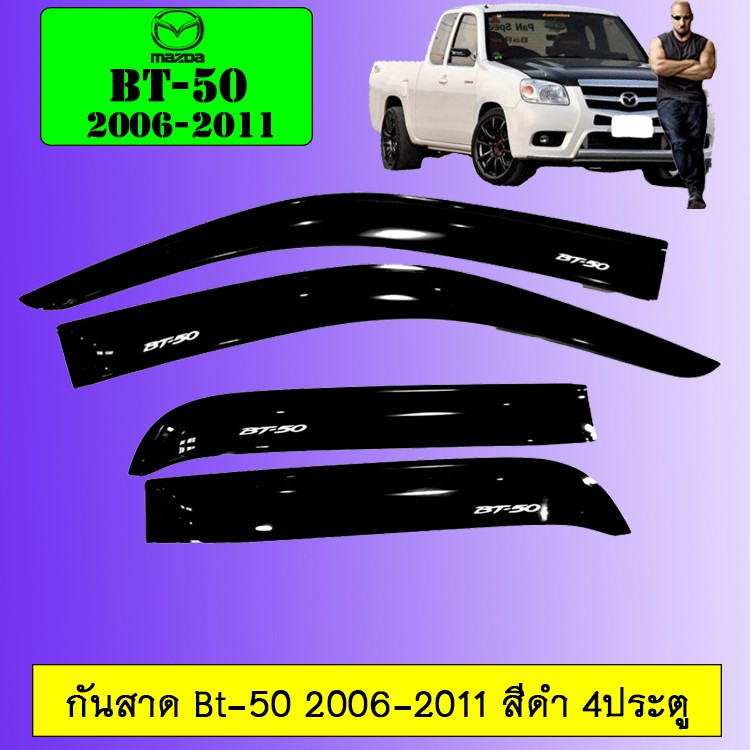 กันสาด Bt-50 2006-2011 สีดำ 4ประตู Mazda BT50