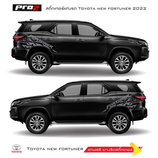 Sticker Toyota fortuner สติ๊กเกอร์ลายสาดโคลน all new toyota fortuner สติ๊กเกอร์แต่งรถ 1 คู่ ซ้าย-ขวา