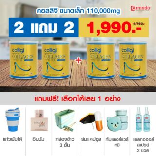 คอลลิจิ 2แถม2 ฟรี ของแถมอีก1ชิ้น
ราคาเพียง 1990 บาท