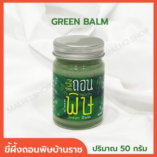 ขี้ผึ้งถอนพิษ บ้านราช ขี้ผึ้งสมุนไพร ขี้ผึ้งเขียว Green Balm ทา ถู นวด ขนาด 50 กรัม จำนวน 1 ขวด