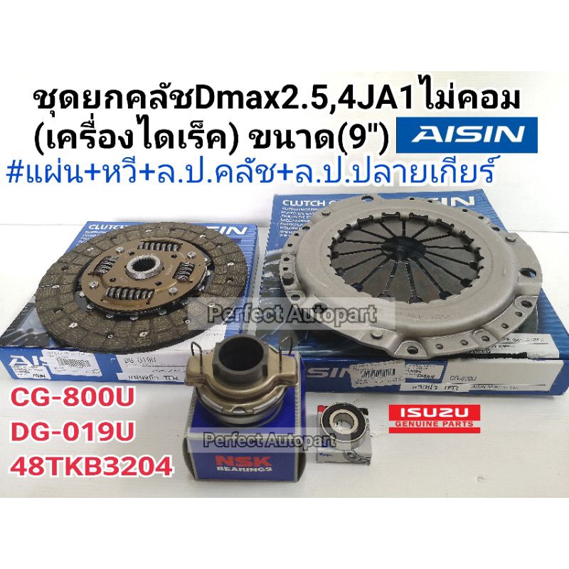 ชุดยกคลัช Dmax2.5ไม่คอม,4JA1(9นิ้ว)แผ่น+หวี+ลป.คลัช48TKB3204R+ลป.ปลายเกียร์ Aisin