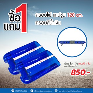 ซื้อ1แถม1 กรอบไฟ แคปซูลสีน้ำเงิน ขนาด 120 CM