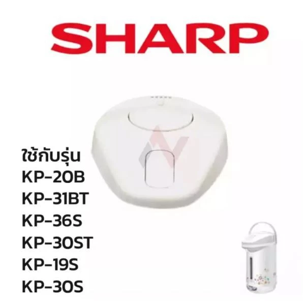Sharp ฝากระติกน้ำร้อน / ปั๊มลมกระติก อะไหล่กระติกน้ำร้อนชาร์ป รุ่น