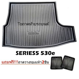 ถาดท้ายรถยนต์เข้ารูป SERIES 5530e