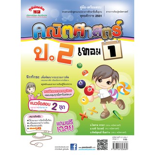 คณิตศาสตร์  ป.2 เทอม 1 (หลักสูตร 2551)  ฟรี...!! เฉลยแยกเล่ม