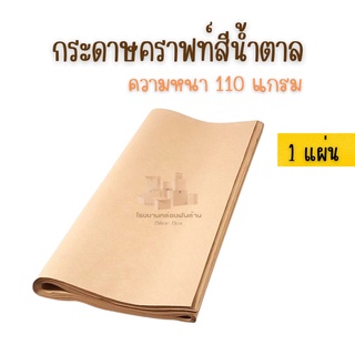 กระดาษคราฟท์ กระดาษน้ำตาล กระดาษห่อพัสดุ กระดาษห่อของ ขนาด 35x47 (หนา110 แกรม) ราคาถูกที่สุด !!