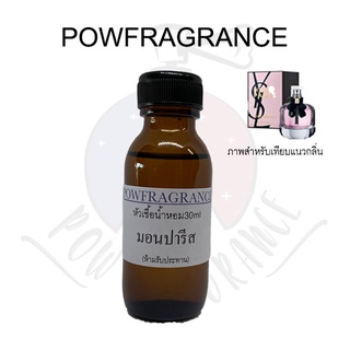 หัวเชื้อน้ำหอม แนวกลิ่น ยิปแซง มอน ปารีส ขนาด 30ml