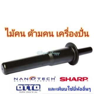 ไม้คน เครื่องปั่นน้ำผลไม้ 2 ลิตร OTTO Nanotech รุ่น BE-127a ,  BE-128s หรือไม้พายที่กวนสำหรับยี่ห้ออื่นที่ขนาดเท่ากัน