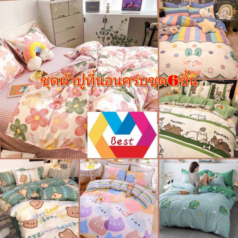 ชุดเครืองนอนครบชุด 6ชิ้น/ชุดเครื่องนอนลายการตูนผ้าปู+ผ้านวม( kerryมีเก็บเงินปลายทางค่ะ)