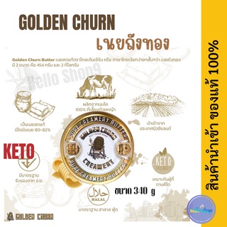 เนยถังทอง เนยสดแท้ ชนิดเค็ม / GOLDEN CHURN PURE CREAMERY BUTTER Import From New Zealand