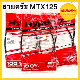 สายครัช คุณภาพสูง สำหรับมอเตอร์ไซค์ รุ่น MTX 125 อย่างดี แบบเดิม ตรงรุ่น ราคาพิเศษ มีเก็บเงินปลายทาง