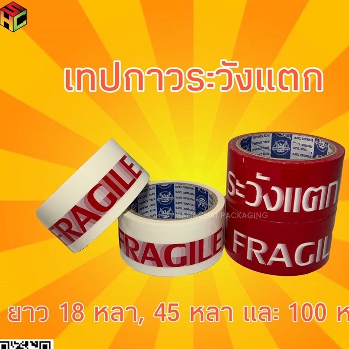 เทปกาวระวังแตก กว้าง 2 นิ้ว ยาว 45 และ 100 หลา หนา 50ไมครอน(แบบม้วน)