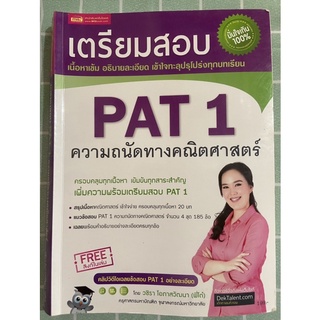 หนังสือเตรียมสอบ pat1 ความถนัดทางคณิตศาสตร์ เนื้อหาเข้มอธิบายละเอียด เข้าใจทะลุปลุกโปร่งทุกบทเรียน (พี่โต๋)